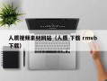 永新人质视频素材网站（人质 下载 rmvb 下载）